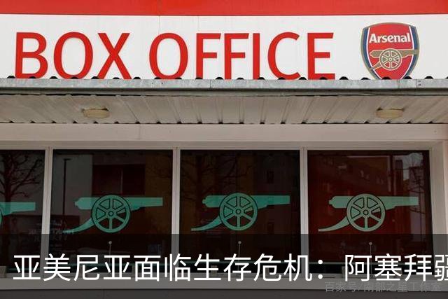 亚美尼亚面临生存危机：阿塞拜疆重提历史领土主张