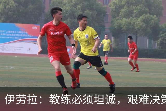 伊劳拉：教练必须坦诚，艰难决策在所难免