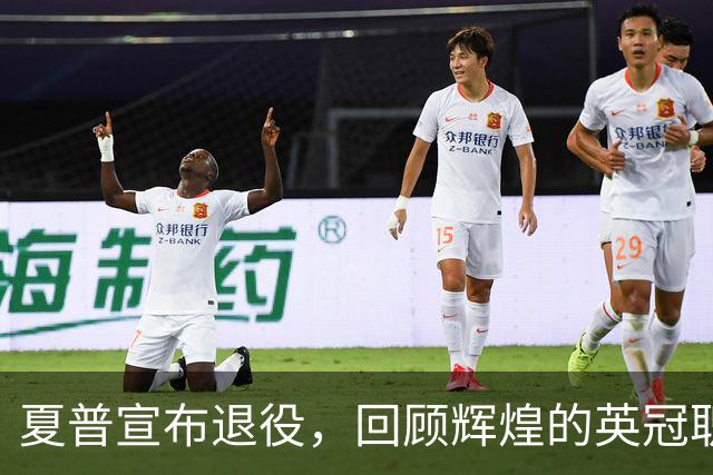 夏普宣布退役，回顾辉煌的英冠职业生涯