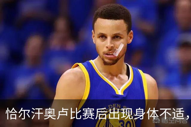 恰尔汗奥卢比赛后出现身体不适，左膝冰敷引发关注