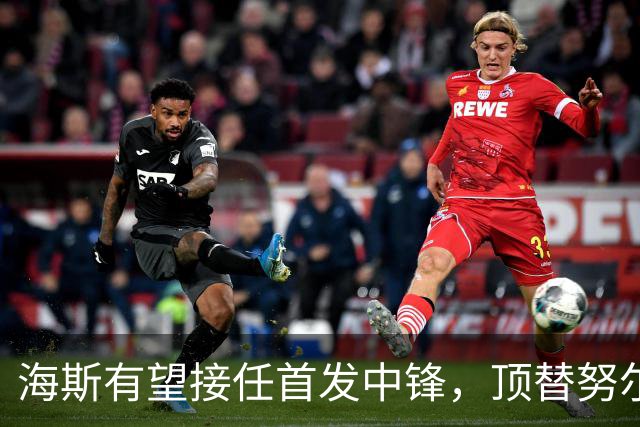 海斯有望接任首发中锋，顶替努尔基奇的空缺