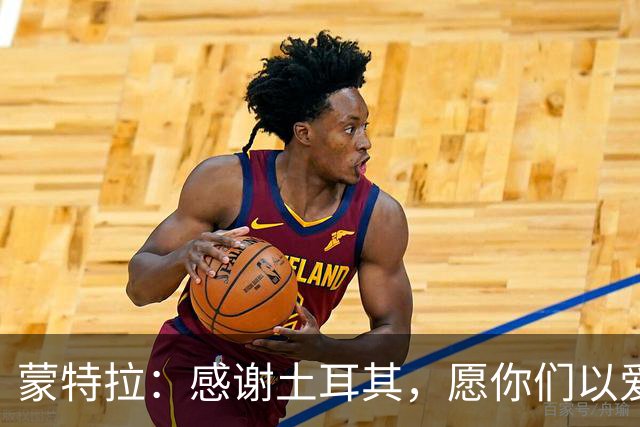 蒙特拉：感谢土耳其，愿你们以爱与尊重铭记我