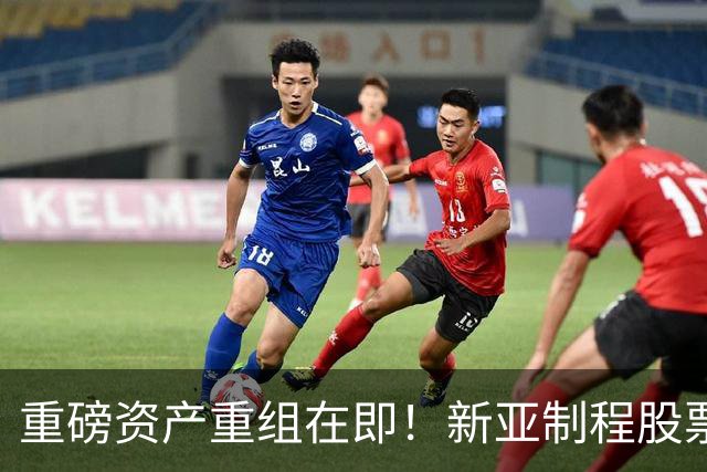 重磅资产重组在即！新亚制程股票涨停