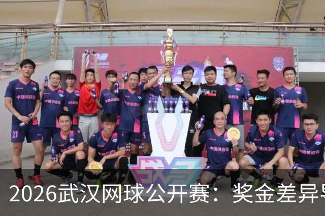 2026武汉网球公开赛：奖金差异导致顶级选手频频退赛